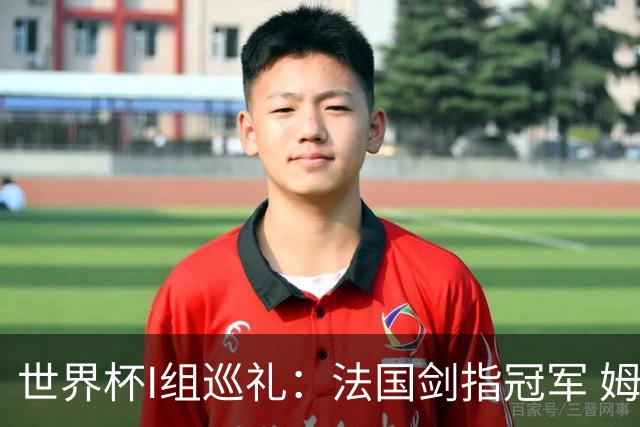世界杯I组巡礼：法国剑指冠军 姆巴佩哈兰德同场竞技